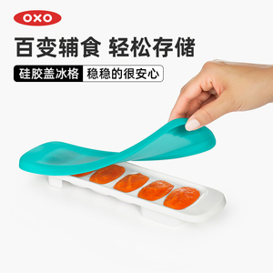 OXO奥秀硅胶盖宝宝辅食盒冰格儿童冷冻保鲜冰块婴儿储存神器模具