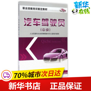 汽车驾驶员中级 无 著 人国资源和社会保障部教材办公室 编 交通/运输专业科技 新华书店正版图书籍 中国劳动社会保障出版社