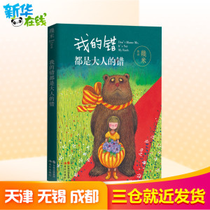 我的错都是大人的错 幾米 著 漫画书籍文学 新华书店正版图书籍 现代出版社