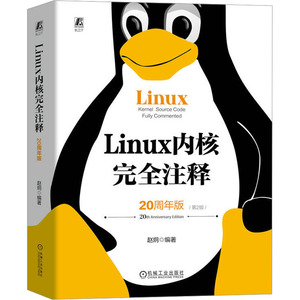 Linux内核完全注释 20周年版 第2版 赵炯 体系结构 引导启动程序 进程调度 系统调用 设备驱动 数学协处理器 内存管理 机械工业社