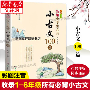 新编小学生必背小古文100篇 一二三四五六年级必背小古文彩图注音版 一至六年级常备小古文彩图注音版小学有声伴读名篇赏读