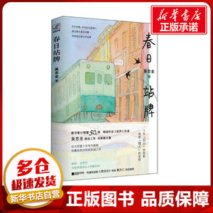 春日站牌 吴忠全 著 中国近代随笔文学 新华书店正版图书籍 江苏凤凰文艺出版社