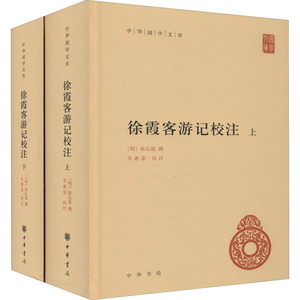 徐霞客游记校注(全2册[明]徐弘祖,朱惠荣 国内旅游指南/攻略文学