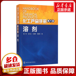 化工产品手册.溶剂第6版溶剂 解一军 等 编 著 化学工业专业科技 新华书店正版图书籍 化学工业出版社