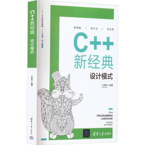 C++新经典 设计模式 王健伟 编 程序设计（新）专业科技 新华书店正版图书籍 清华大学出版社