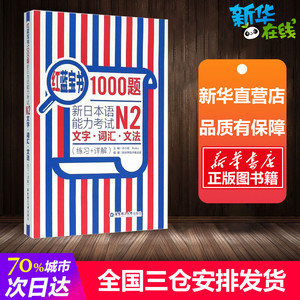 红蓝宝书1000题新日本语能力考试N2文字·词汇·文法(练习+详解) ,Reika 主编 著 日语文教 新华书店正版图书籍