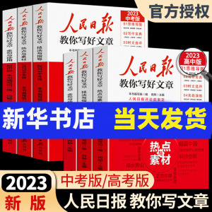 2023版人民日报教你写好文章初中高中版满分作文中考高考版语文作文素材技法与指导金句与使用每日时政热点时评金句摘抄