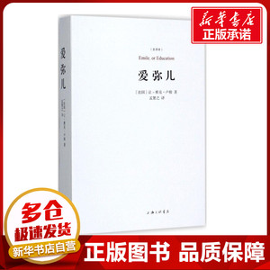 爱弥儿全译本 (法)让-雅克·卢梭(Jean-Jacques Rousseau) 著;孟繁之 译 著 大学教材文学 新华书店正版图书籍 上海三联书店