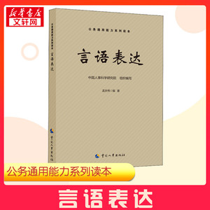 【新华正版】言语表达 中国人事科学研究院 孟庆伟 编 公务通用能力 公务员考试 经管励志 新华书店正版图书籍 中国人事出版社