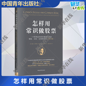 怎样用常识做股票 一个特别成功的价值投资者的策略、分析、决策和情绪(增订版) (美)艾德加·瓦肯海姆三世 著 (澳)张玉新 译