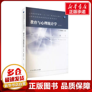 教育与心理统计学 第3版 张敏强 编 大学教材大中专 新华书店正版图书籍 人民教育出版社