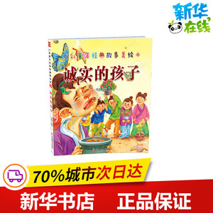 诚实的孩子/七彩童年经典故事美绘本 荼荼改编 著 荼荼改编 编 儿童