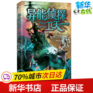 异能侦探卫天一 10 预言手机 李海洋 著 儿童文学少儿 新华书店正版图书籍 辽宁人民出版社