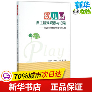 幼儿园自主游戏观察与记录 从游戏故事中发现儿童 自主游戏和户外游戏的指导用书 幼教专业 董旭花 育儿书籍 父母教育儿童心理学