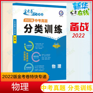 金考卷特快专递 中考真题分类训练 物理 2022版 杜志建 编 中考文教
