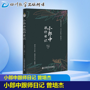 小郎中跟师日记 曾培杰,丁润雅 著 中医生活 新华书店正版图书籍 中国