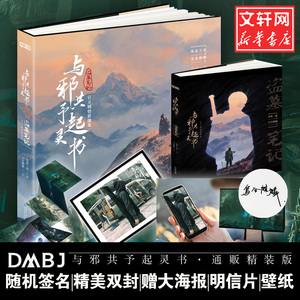 随机签名【赠大海报+明信片+壁纸】与邪共予起灵书图册正版 通贩精装版小12开 盗墓笔记影像集画集南派三叔的书重启十年小说畅销书