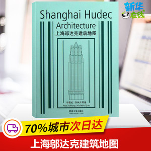 上海邬达克建筑地图 华霞虹//乔争月//(匈)齐斐然//卢恺琦 著作 旅游