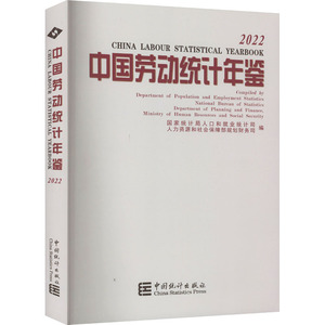 中国劳动统计年鉴 2022 国家统计局人口和就业统计司,人力资源和社会保障部规划财务司 编 建筑/水利（新）经管、励志
