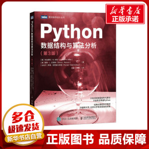 Python数据结构与算法分析(第3版) (美)布拉德利·N.米勒,(美)戴维·L.拉努姆,(乌克兰)罗曼·亚西诺夫斯基 著 吕能,刁寿钧 译