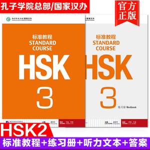 赠课件及答案 HSK标准教程3 学生用书+练习册 扫码音频 hsk3级 对外汉语教材新HSK考试教程第三级HSK考试汉语水平考轻松学汉语正版