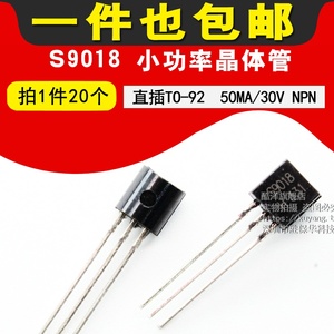 S9018 小功率晶体管 50MA/30V NPN 三极管 直插 TO-92（20只)