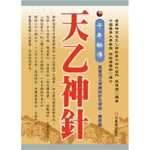 港台原版《qian年秘传 天乙神针 (新版)》元气斋 张伟杰