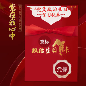 睿秀纸品淘宝党员政治生日贺卡定制建党节党龄员工家属客户答谢卡