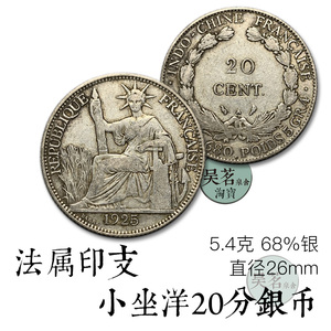 坐洋银币20分法国印支银元5.4克越南缅甸外国钱币通品保真包邮G3