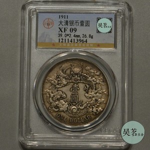 公博XF09大清宣三龙洋一元评级银币清代银元原深雕版保真包邮210