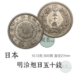 老银币 日本明治 旭日五十钱 50钱 银元 银币10.13克-蓝j日