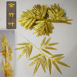 金色竹叶子假竹子叶黄金色仿真竹叶亮金色叶子婚庆金竹片现货包邮