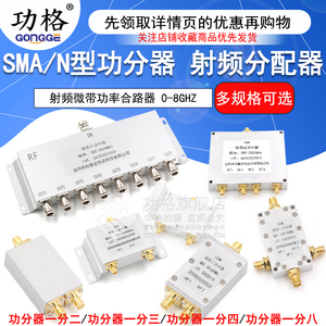 SMA功分器一分二N型射频微带功率一分四合路器一分八2.4G/5.8G/0-8G一分三分配器380-2500MHz/500-6000MHz