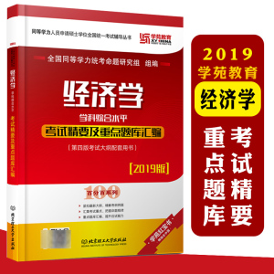 2019年同等学力经济学_2019年同等学力人员申请硕士学位经济学学科综合水平全国统一考试大...(2)