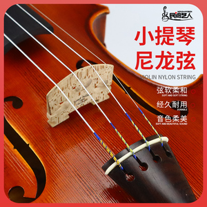 小提琴琴弦 尼龙弦小提琴弦g4/d3/a2/e1专业级演奏弦提琴配件包邮