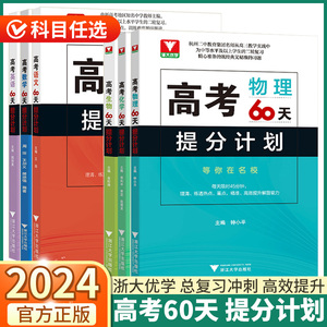 2024新版浙大优学高考数学60天提分计划高中语文英语物理化学生物理重点冲刺高中生新高考高三必刷满分真题模拟二轮复习全国通用