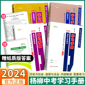 现货2024新版 杨柳文化学习手册历史与社会道德与法治浙江省中考总复习省考点版初三九年级同步教材课程解读配套练习必背知识