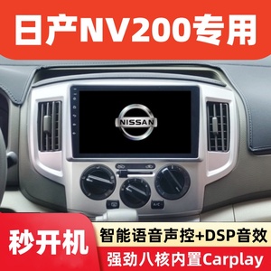 适用日产NV200专用安卓智能车机导航汽车中控显示大屏倒车一体机