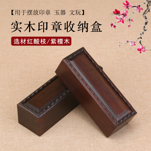 实木印章盒红酸枝收纳盒私章图章印鉴盒文房公司章法人章红木盒子