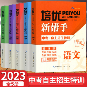 培优新帮手中考自主招生特训语文数学英语物理化学 2021初中生九年级初三升学考试总复习训练习题作业本练习册刷题冲刺培优辅导书