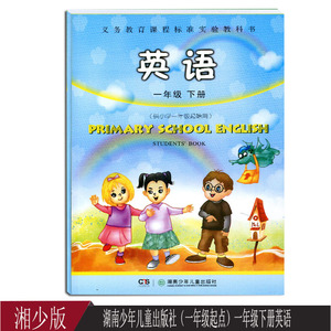 正版 湘少版小学英语 一1年级下册湘少版课本 湘少版英语一年级下册