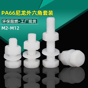 尼龙外六角螺丝螺母平垫套装组合大全塑料绝缘塑胶螺栓加长M3-M12