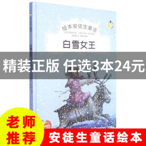 精装绘本 白雪女王 安徒生童话故事 有声阅读彩绘3-6岁宝宝幼儿园早教