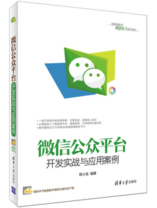 包邮 微信公众平台开发实战与应用案例陈小龙9787302401926