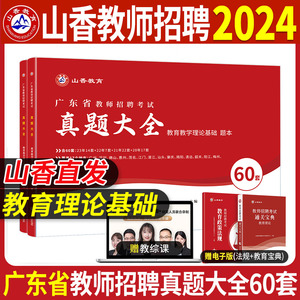 山香2024真题大全60套广东省教师招聘编制考试练习题必刷题库教育教学理论基础教综历年真题试卷中学小学老师招教考编资料试题广州