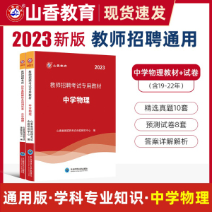 山香2023年中学物理教师招聘编制考试教材历年真题试卷高分题库章节必刷题学科初中高中招教考编资料用书河南山东广东浙江全国通用