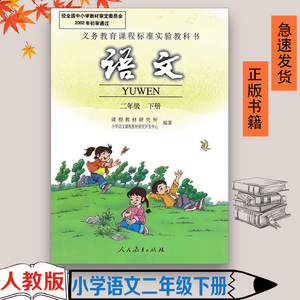 旧版老版本人教版 小学语文二年级下册教材课本教科书 人民教育出版社