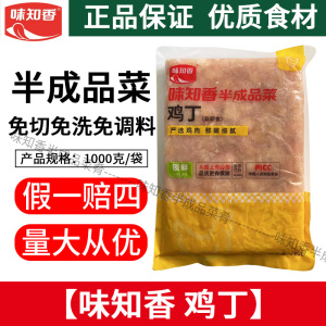 味知香纯鸡丁1kg 半成品调味腌制免洗冷冻鸡肉煲仔饭小炒菜披萨商