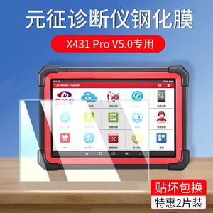 元征检测仪X431Pro V5.0/X431HD Lite贴膜X431 Pro3S+ V3.0钢化膜Padv匹配仪Pad5汽车诊断解码器V2.0保护膜