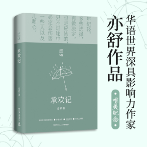 正版 承欢记小说 亦舒爱情长篇代表作 杨紫/许凯主演同名电视剧原著小说书籍正版 麦承欢 都市爱情小说书籍精装实体书